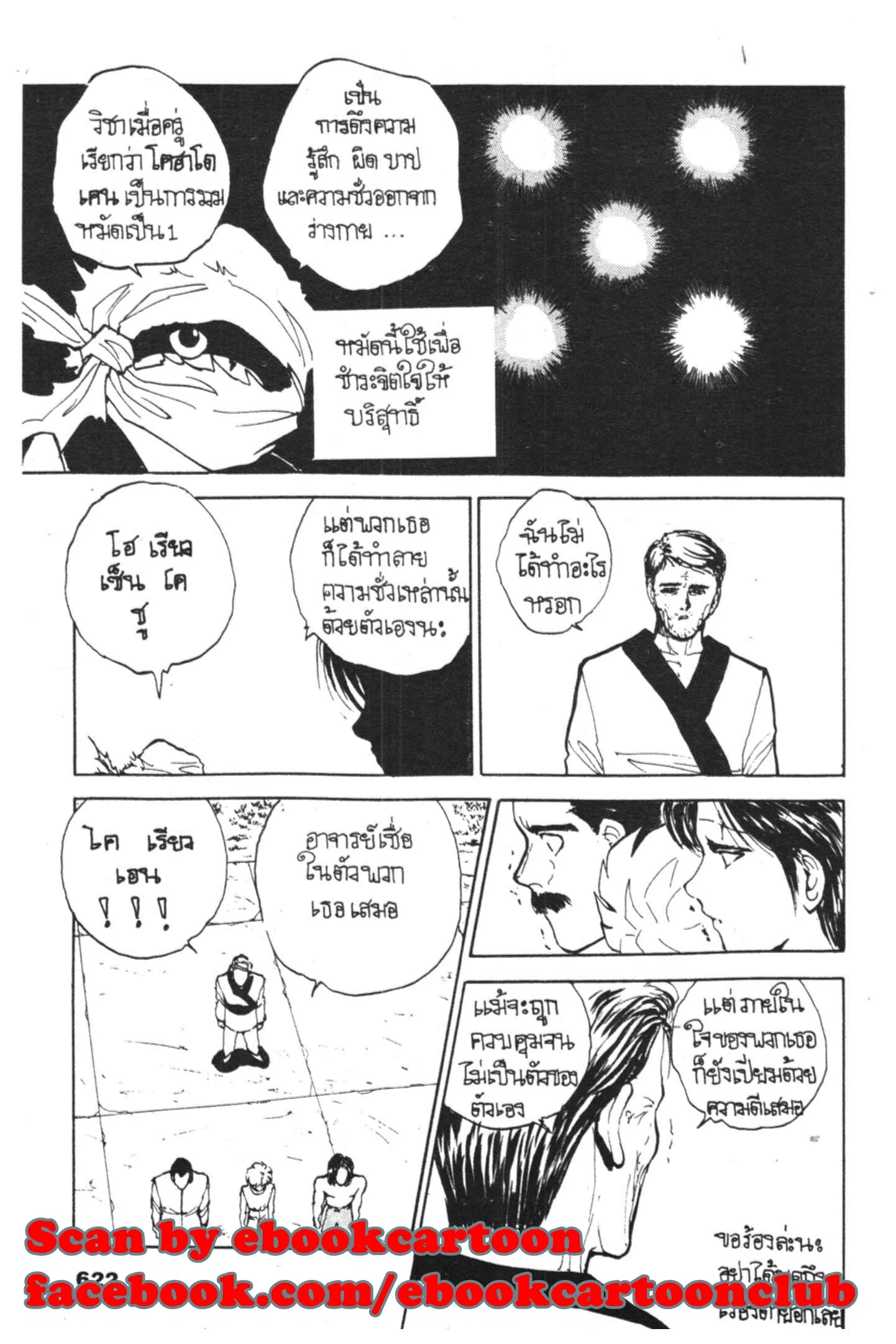 Yu Yu Hakusho ตอนที่ 63 หน้า 18