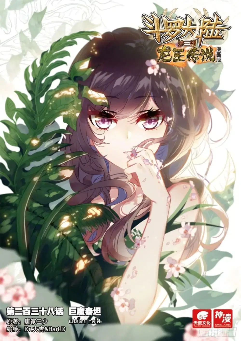 Douluo Dalu III: Longwang Chuanshuo ตอนที่ 238 หน้า 1