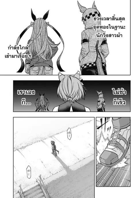 Uma Musume: Cinderella Gray ตอนที่ 132 หน้า 18