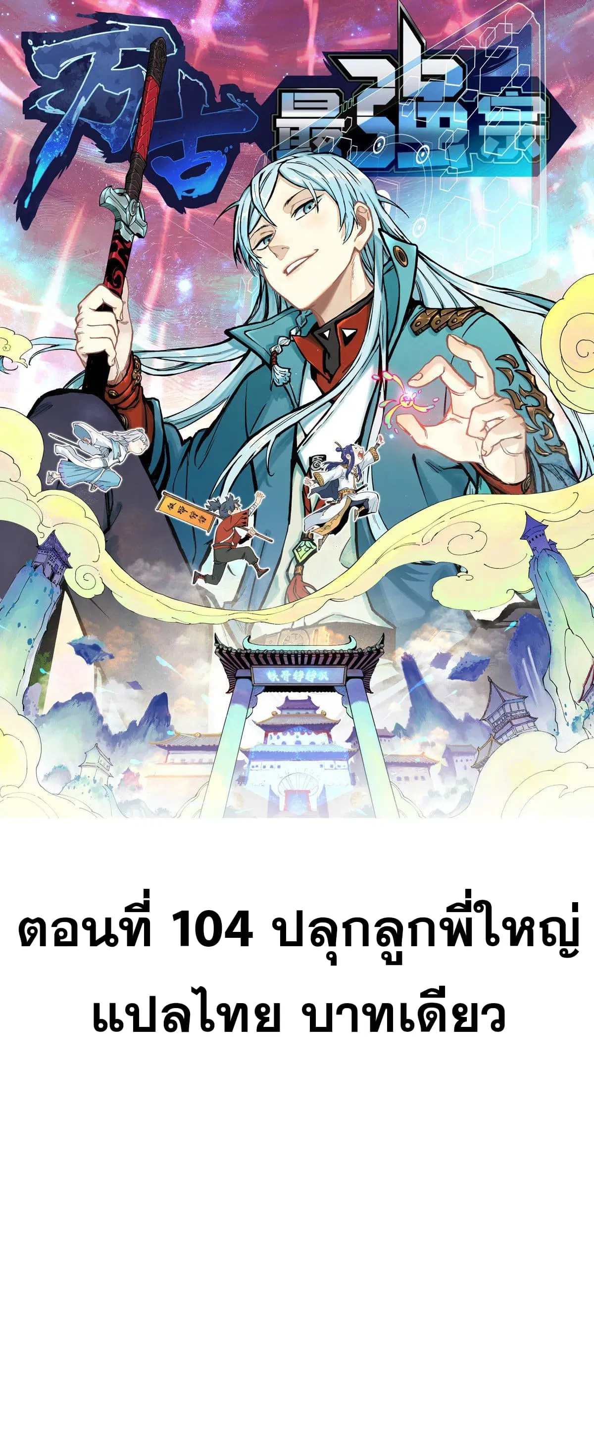 All Hail the Sect Leader ตอนที่ 104 หน้า 1