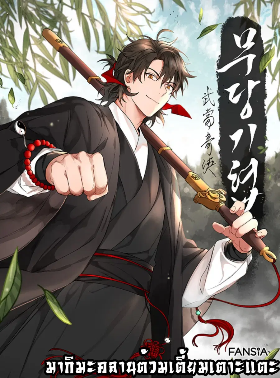 Path of the Shaman ตอนที่ 38 หน้า 1