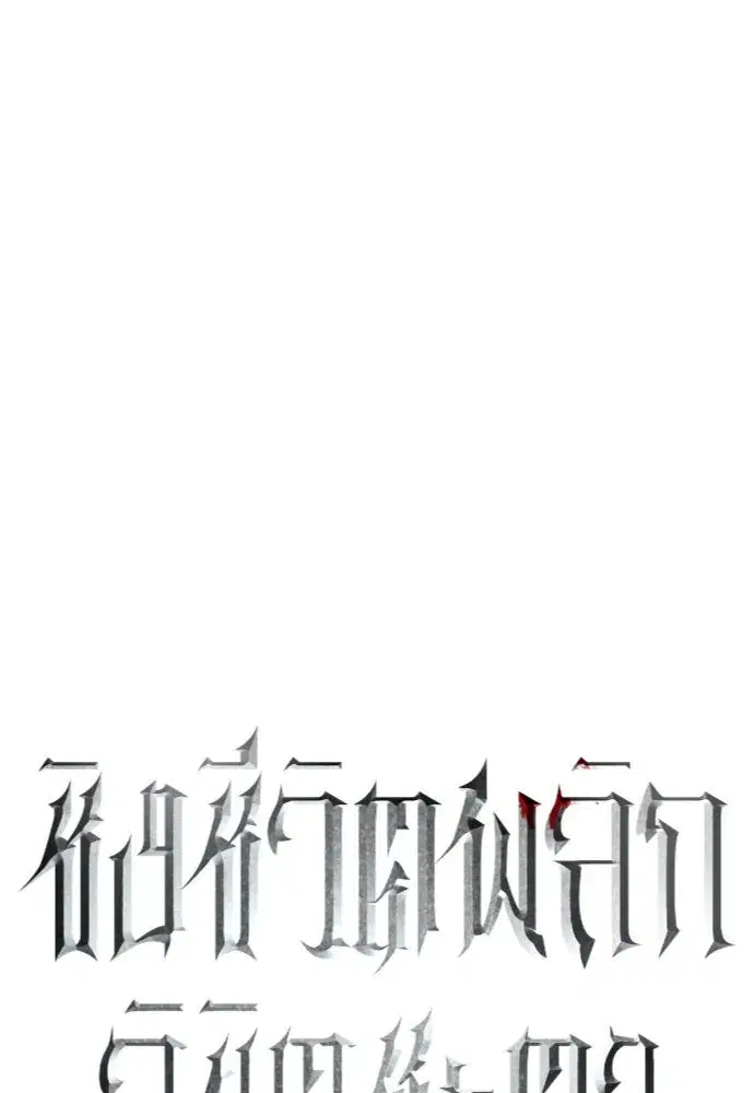 Your Throne ตอนที่ 207 หน้า 98