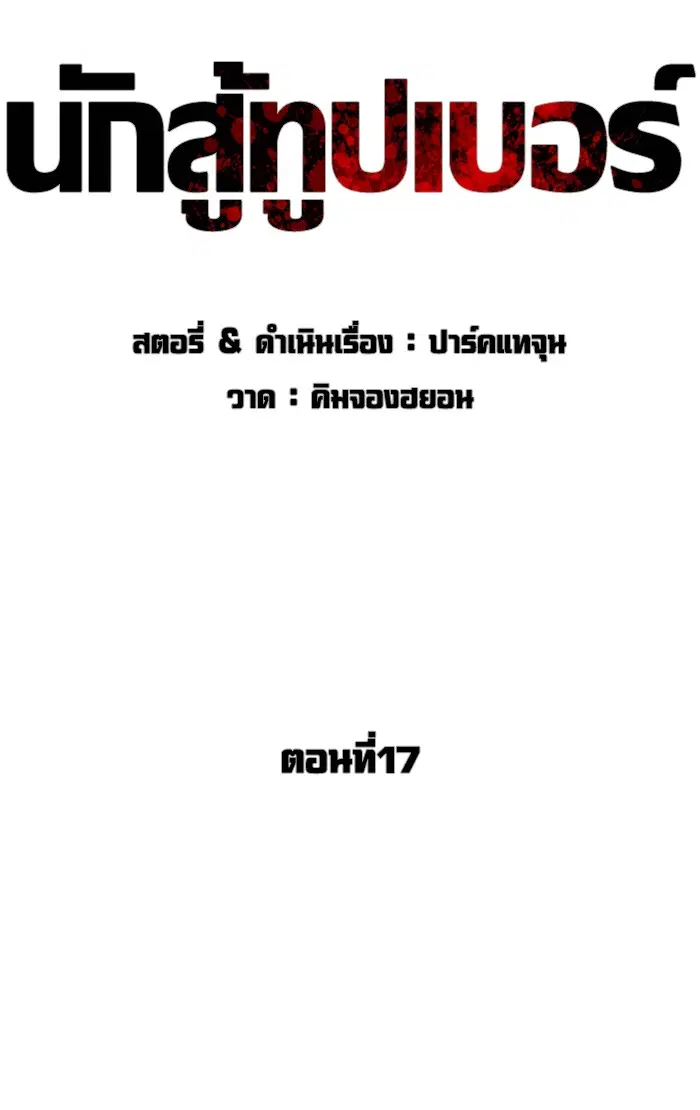 How to Fight ตอนที่ 17 หน้า 36