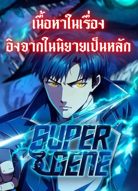 Super Gene ตอนที่ 87 หน้า 1