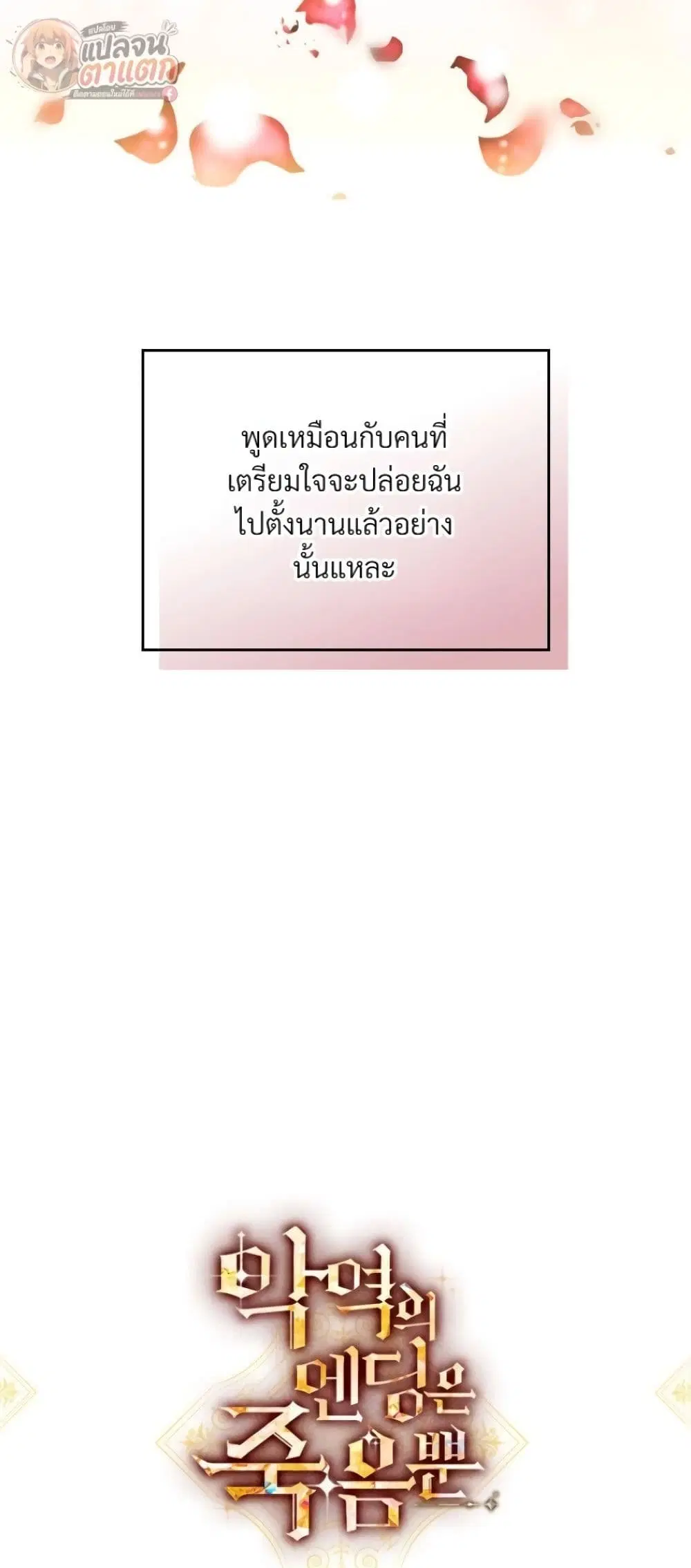 Death Is The Only Ending For The Villainess ตอนที่ 213 หน้า 5
