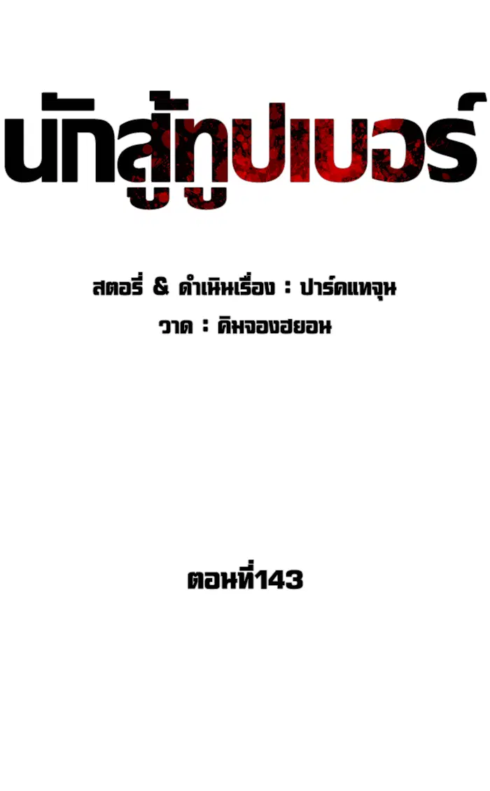 How to Fight ตอนที่ 143 หน้า 35