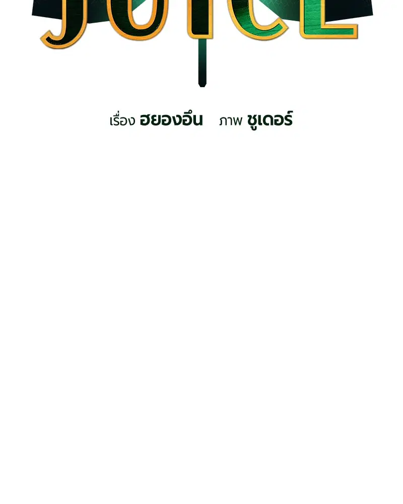 Jungle Juice ตอนที่ 37 หน้า 47
