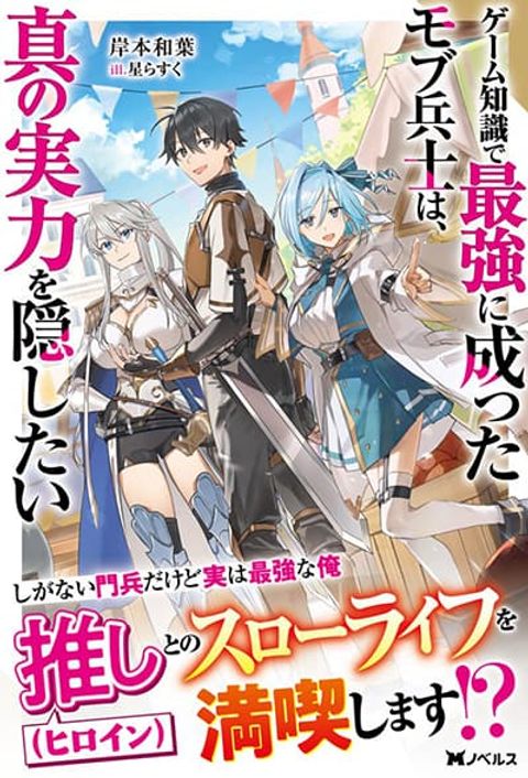Game Chishiki de Saikyou ni Natta Mob Heishi wa, Shin no Jitsuryoku wo Kakushitai