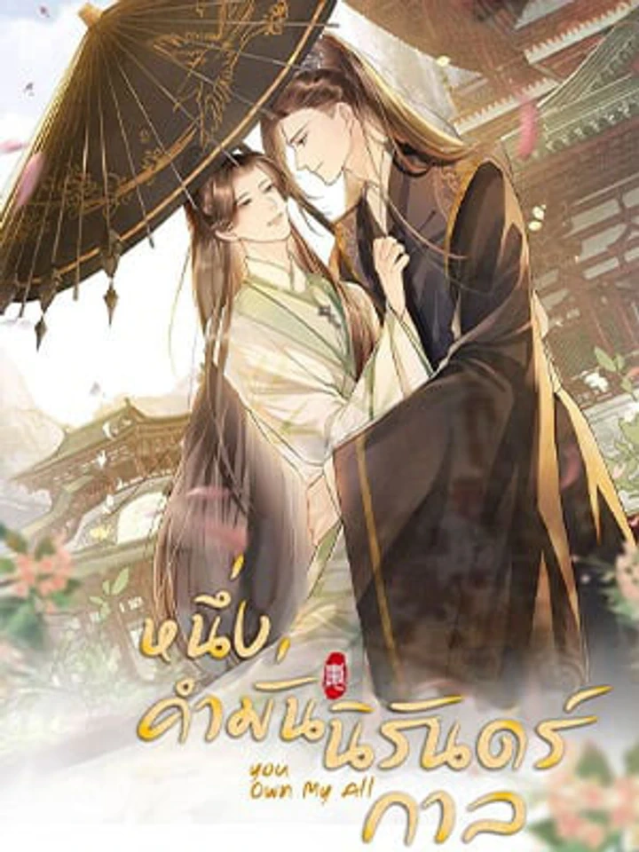 You Own My All – หนึ่งคำมั่น นิรันดร์