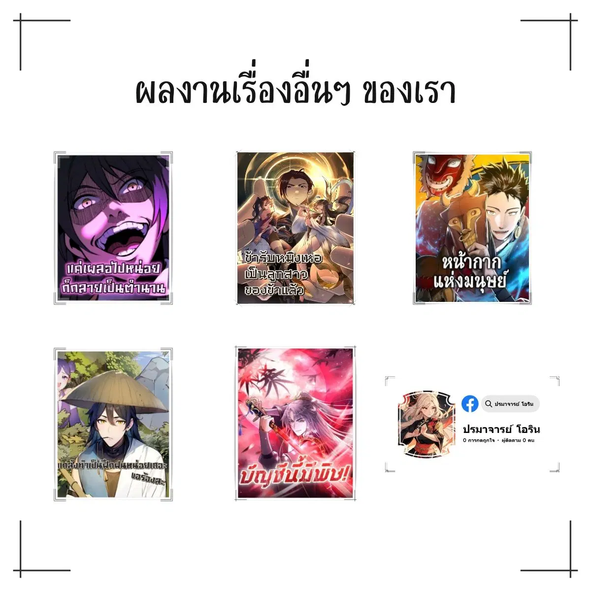 AccidentaIIy Became Famous Throughout History ตอนที่ 39 หน้า 61