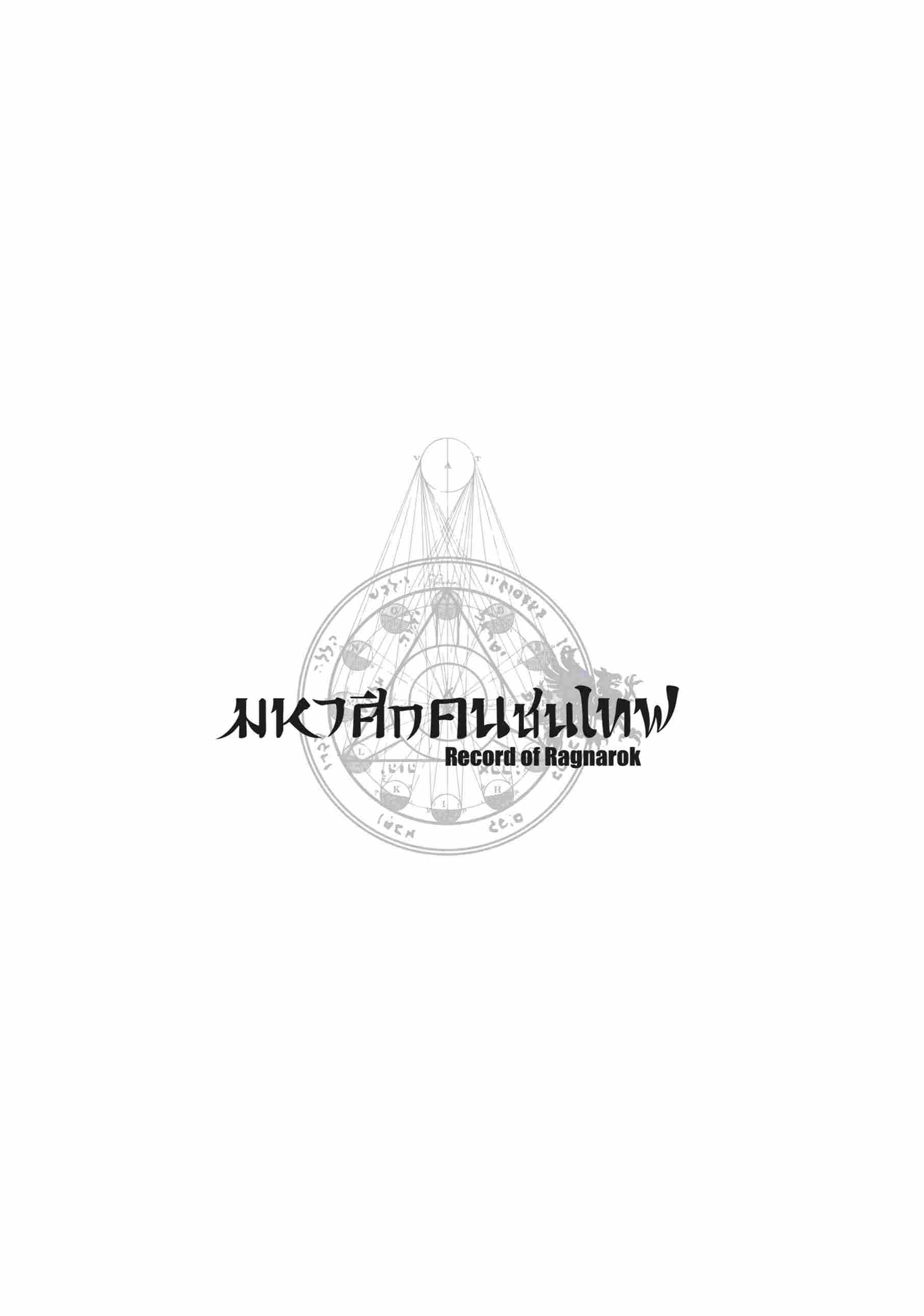Record of Ragnarok มหาศึกคนชนเทพ ตอนที่ 28 หน้า 20