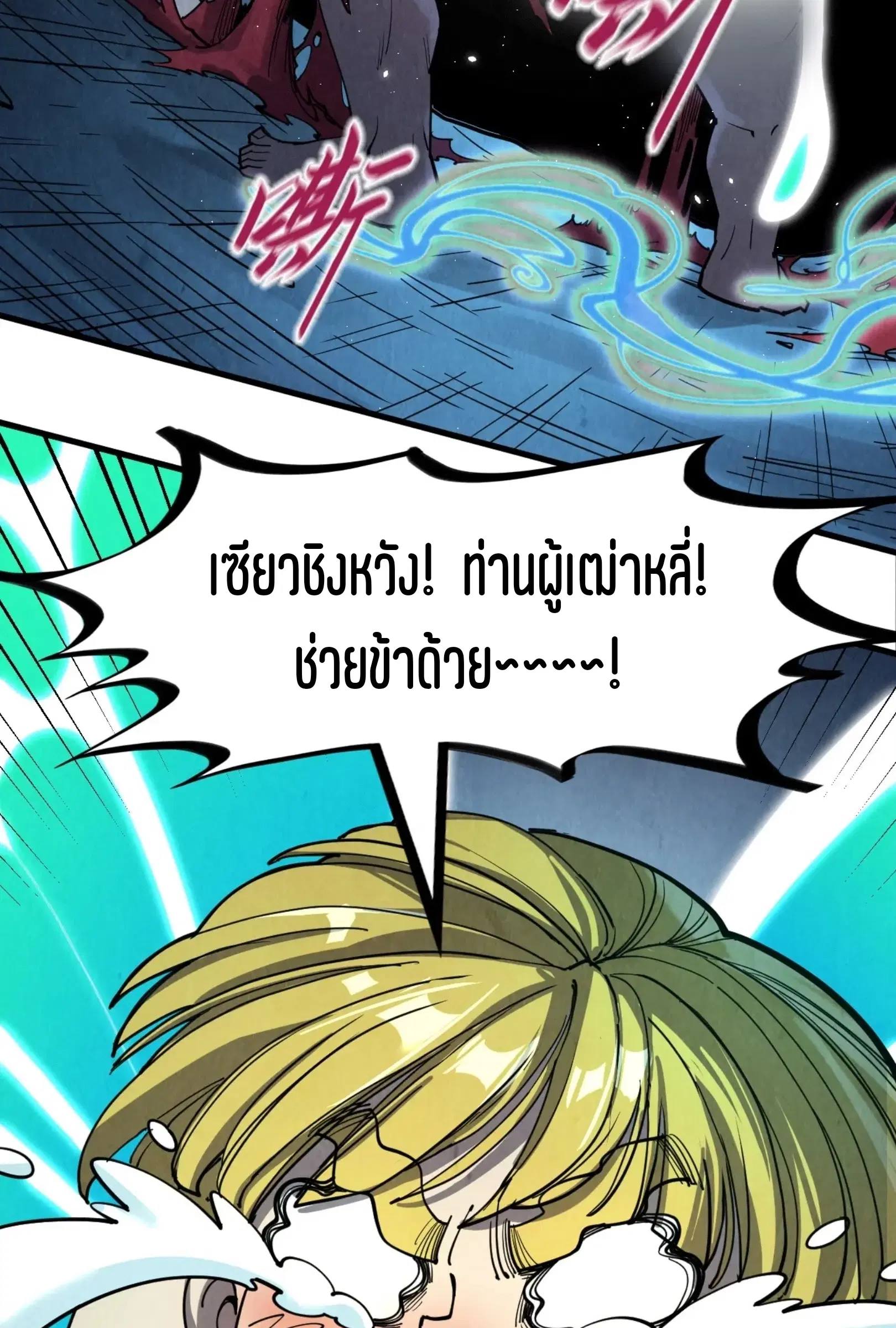 The Eternal Supreme ตอนที่ 218 หน้า 21