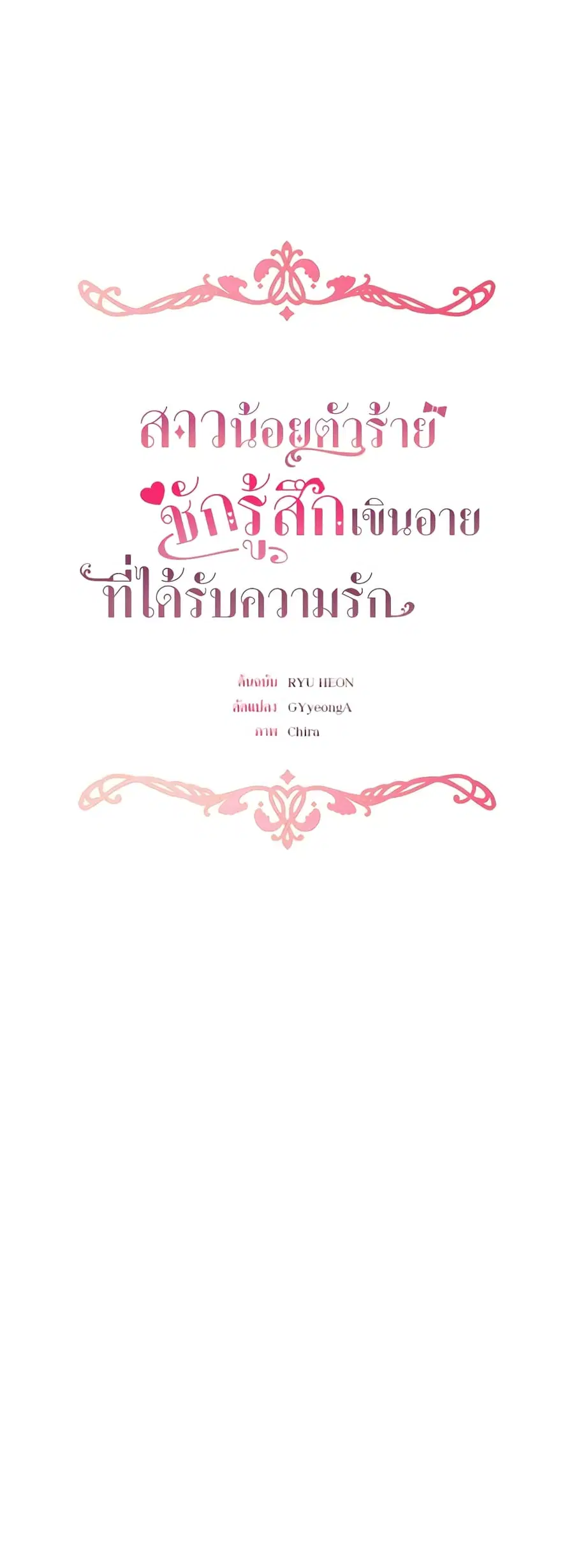The Villainess Is Shy In Receiving Love – นางร้ายขี้อายเมื่อได้รับความรัก ตอนที่ 34 หน้า 34