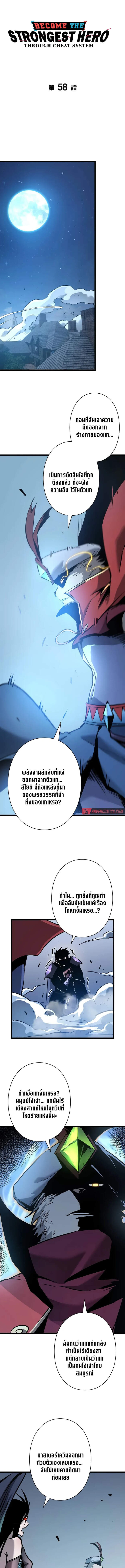 Become the Strongest Hero Through the Cheat System กลายเป็นฮีโร่ที่แข็งแกร่งที่สุดด้วยระบบโกงสุดเทพ ตอนที่ 58 หน้า 1