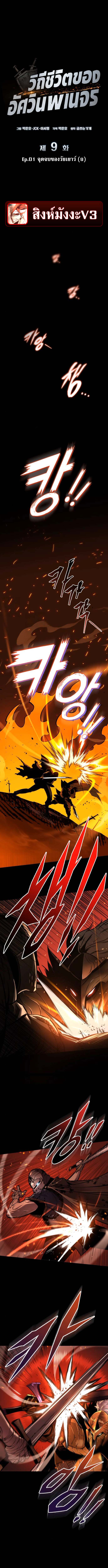The Wandering Knight’s Survival Manual การเอาชีวิตรอด ของอัศวินพเนจร ตอนที่ 9 หน้า 1