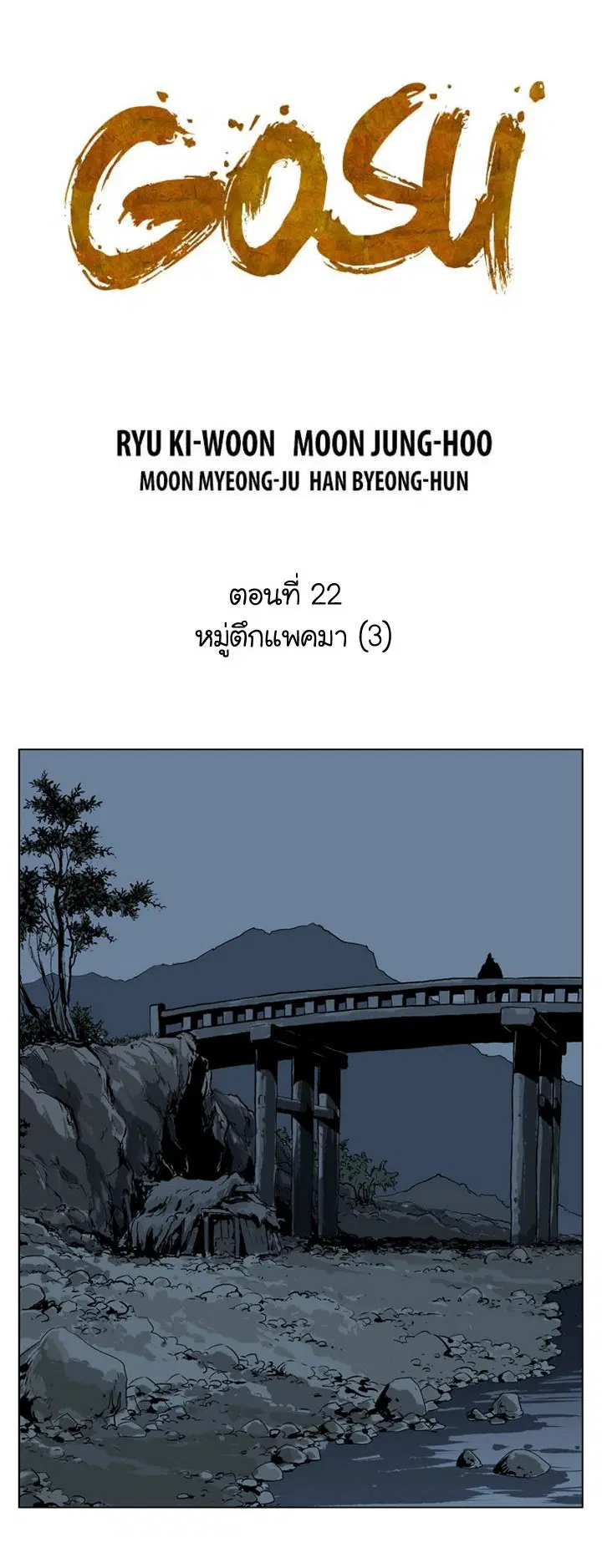 Gosu ตอนที่ 22 หน้า 2
