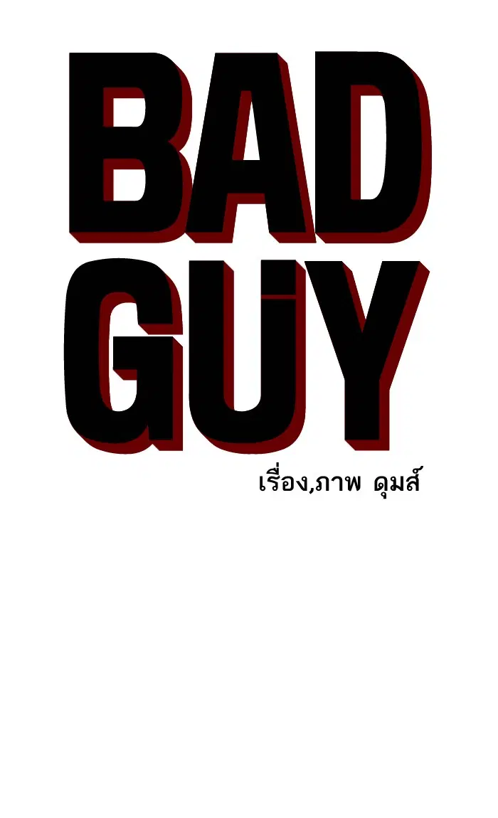 Bad Guy ตอนที่ 68 หน้า 6
