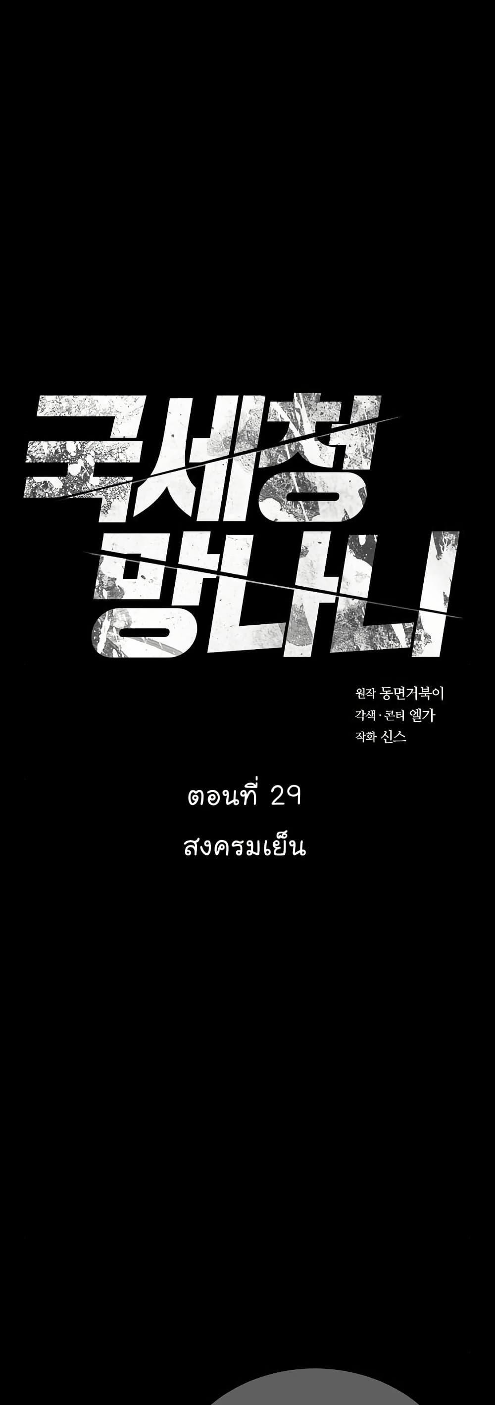 National Tax Service Thug ตอนที่ 29 หน้า 2