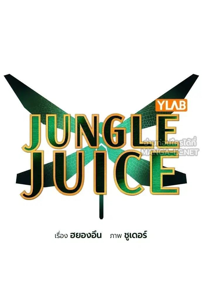 Jungle Juice ตอนที่ 157 หน้า 20