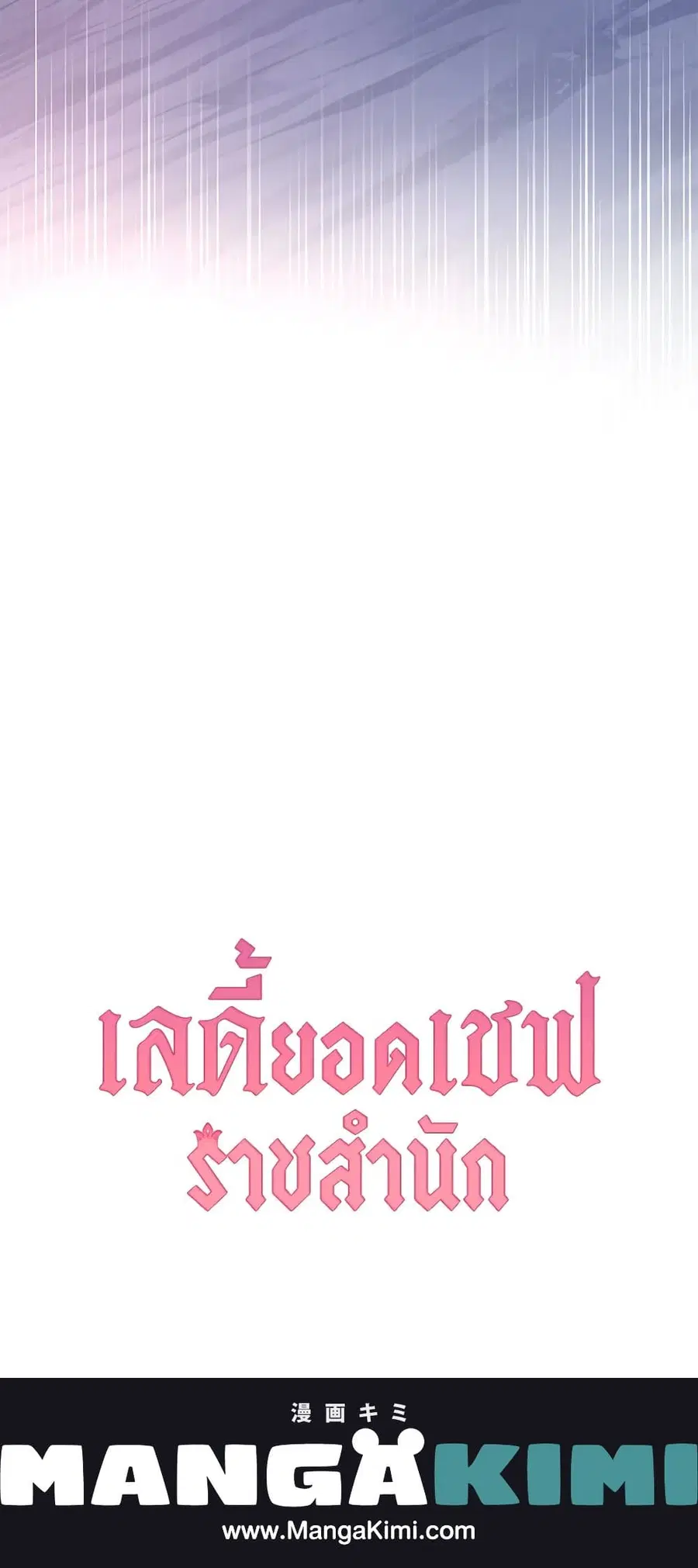 The Young Lady Is a Royal Chef ตอนที่ 58 หน้า 65