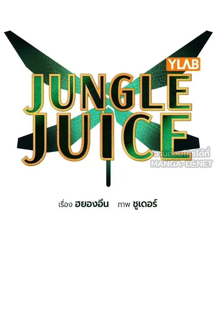Jungle Juice ตอนที่ 164 หน้า 33