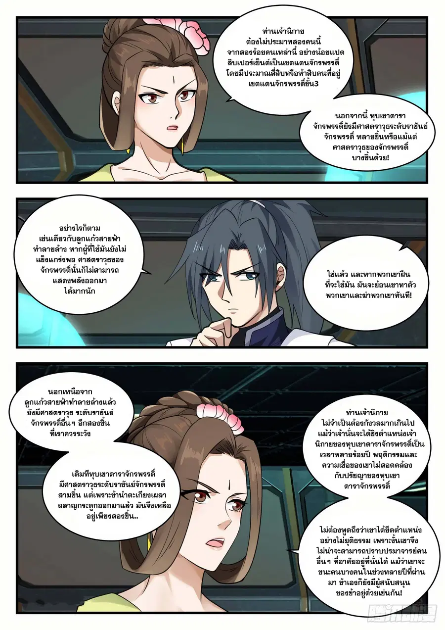 Martial Peak ตอนที่ 1350 หน้า 5