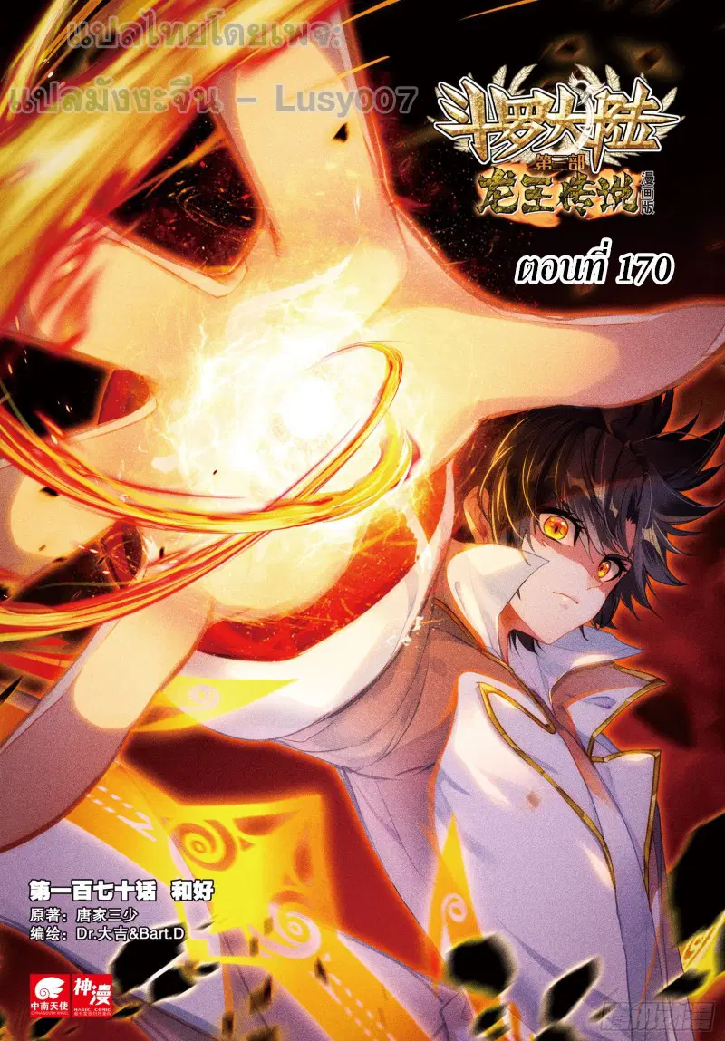 Douluo Dalu III: Longwang Chuanshuo ตอนที่ 170 หน้า 1