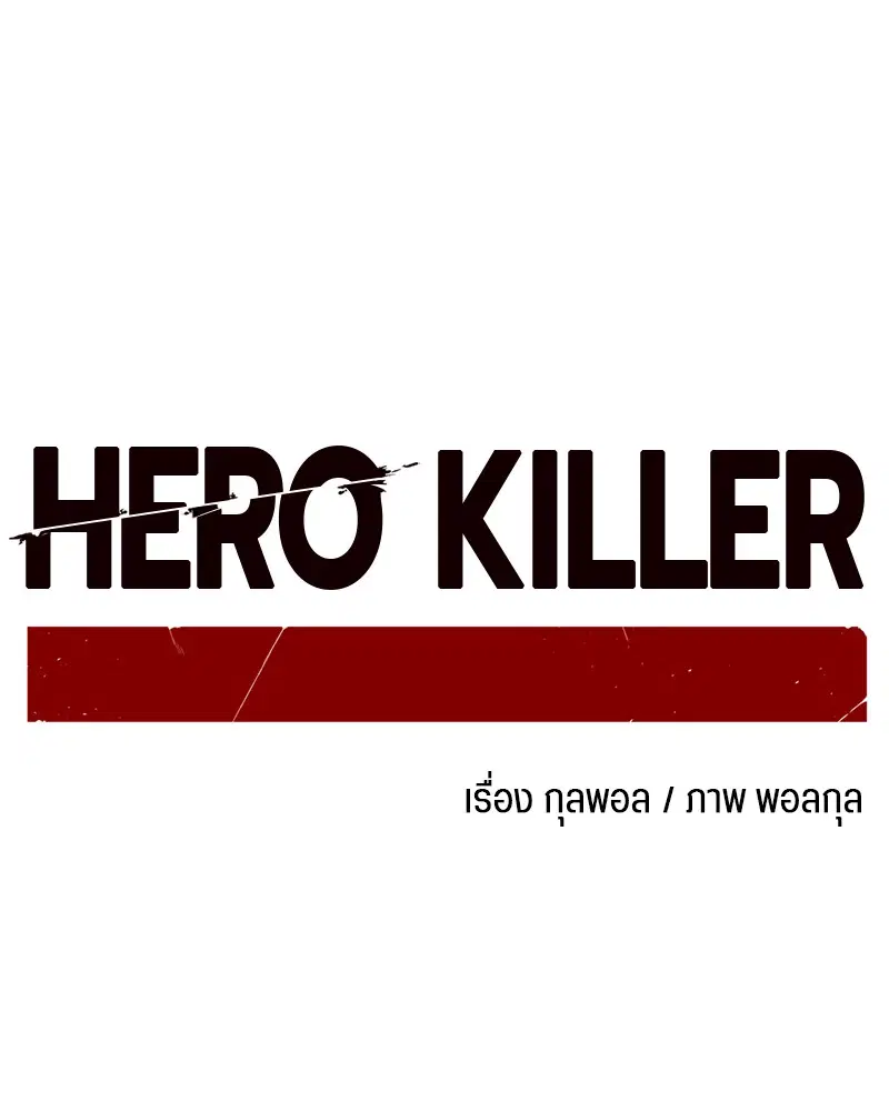 HERO KILLER ตอนที่ 77 หน้า 75