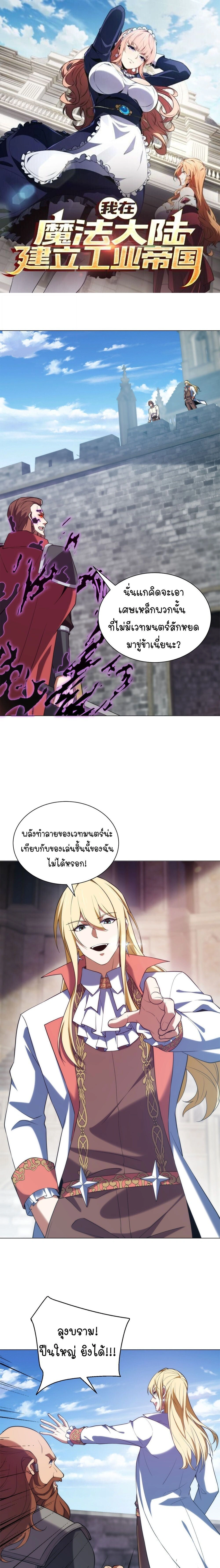 Forging an Industrial Empire in a Magical World – ก่อร่างสร้างจักรวรรดิอุตสาหกรรมในโลกเวทมนตร์ ตอนที่ 73 หน้า 1