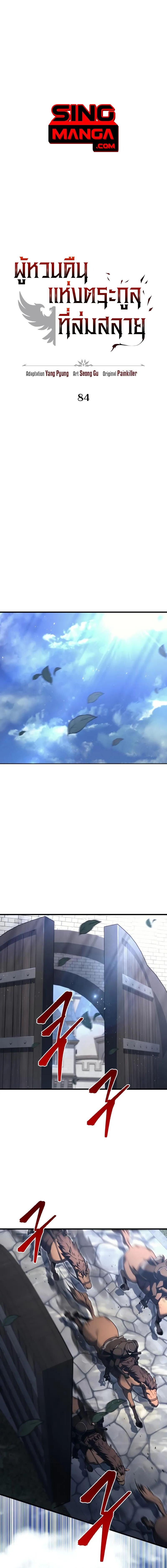 Regressor of the Fallen Family เพลิงสงครามหวนจุติ ตอนที่ 84 หน้า 1