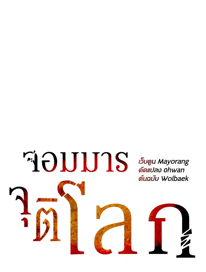The Descent of the Demonic Master ตอนที่ 152 หน้า 83