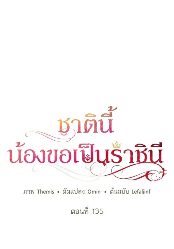 I Am the Queen in This Life ตอนที่ 135 หน้า 38