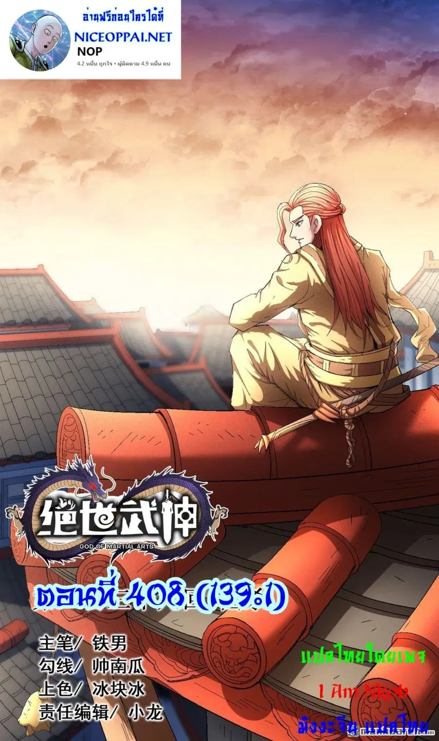 God of Martial Arts ตอนที่ 408 หน้า 1