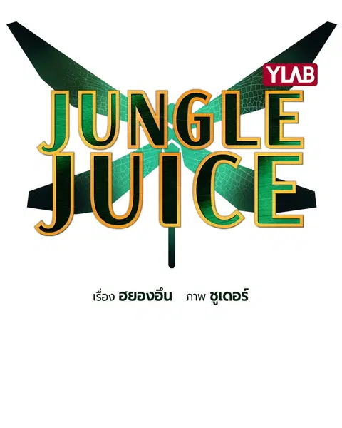Jungle Juice ตอนที่ 5 หน้า 46