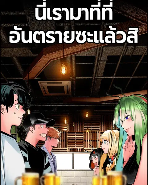 Jungle Juice ตอนที่ 47 หน้า 28