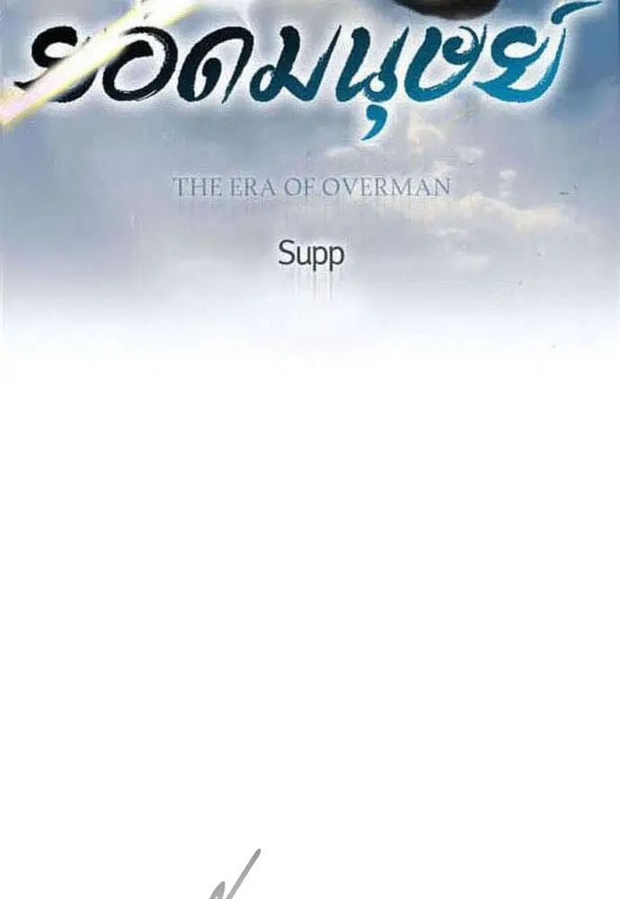 Superhuman Era ตอนที่ 181 หน้า 14