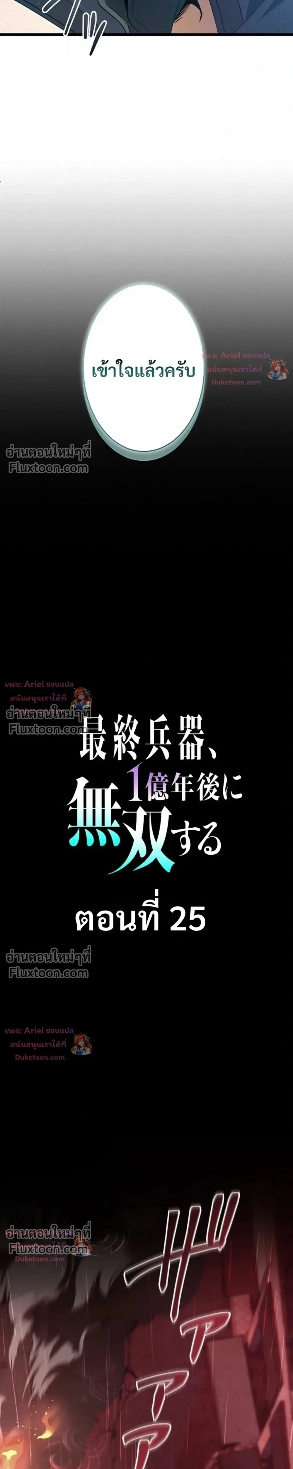 100 Million Years Later The Ultimate Weapon Return อาวุธสุดท้าย ตื่นขึ้นมาไร้เทียมทานหลังผ่านไป 100 ล้านปี ตอนที่ 25 หน้า 7