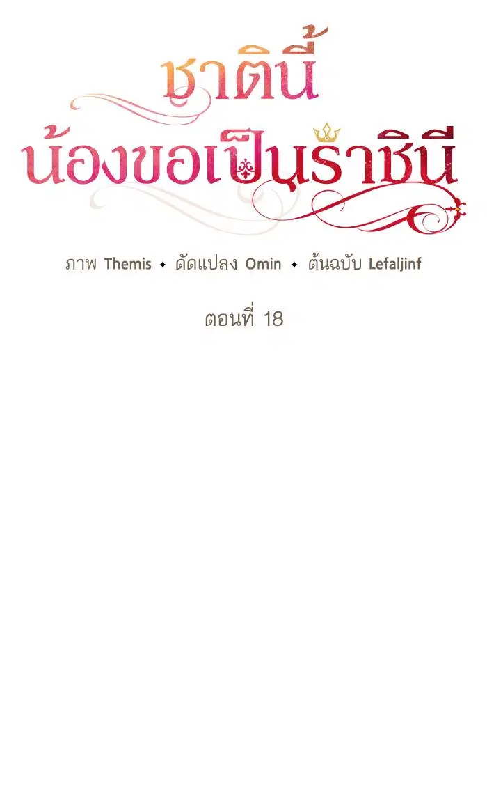 Sister I Am the Queen in This Life ตอนที่ 18 หน้า 52