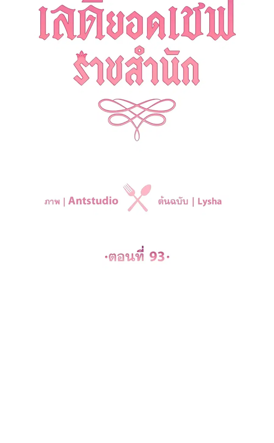 The Young Lady Is a Royal Chef ตอนที่ 93 หน้า 20