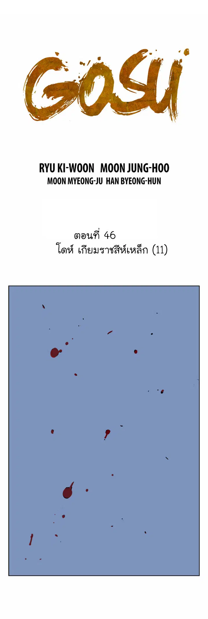 Gosu ตอนที่ 46 หน้า 2