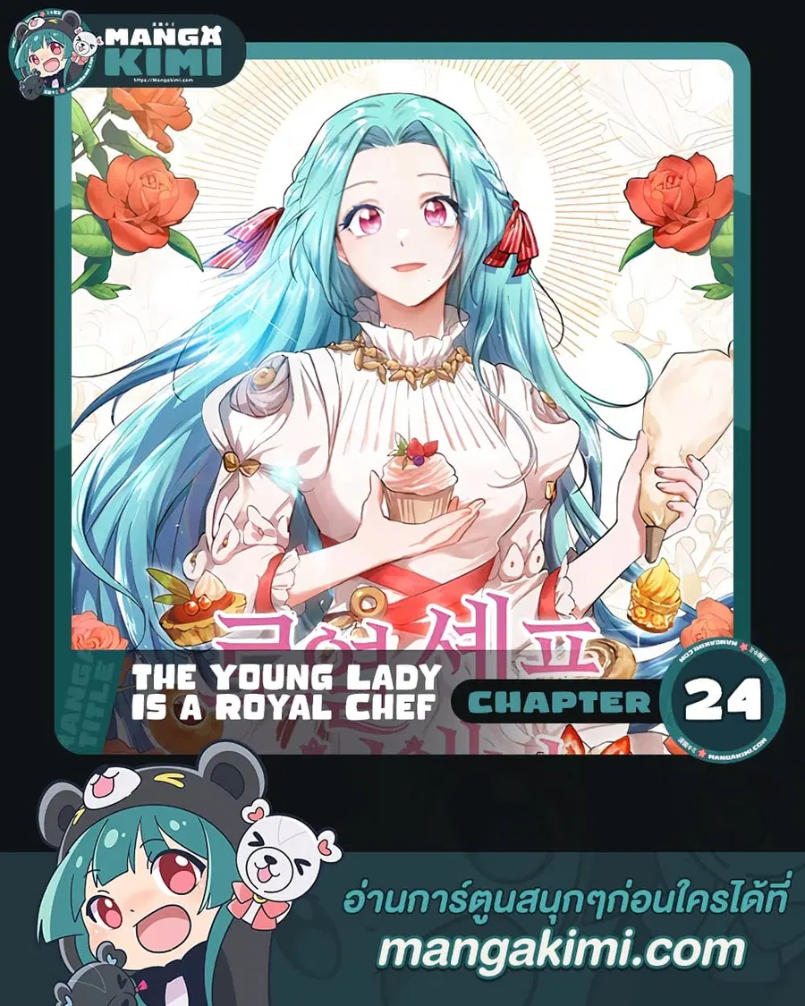 The Young Lady Is a Royal Chef ตอนที่ 24 หน้า 1