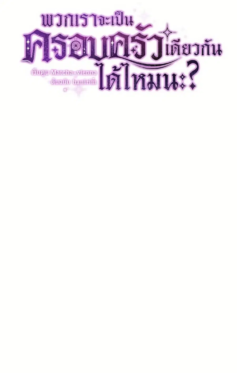 Can We Become a Family? ตอนที่ 139 หน้า 19