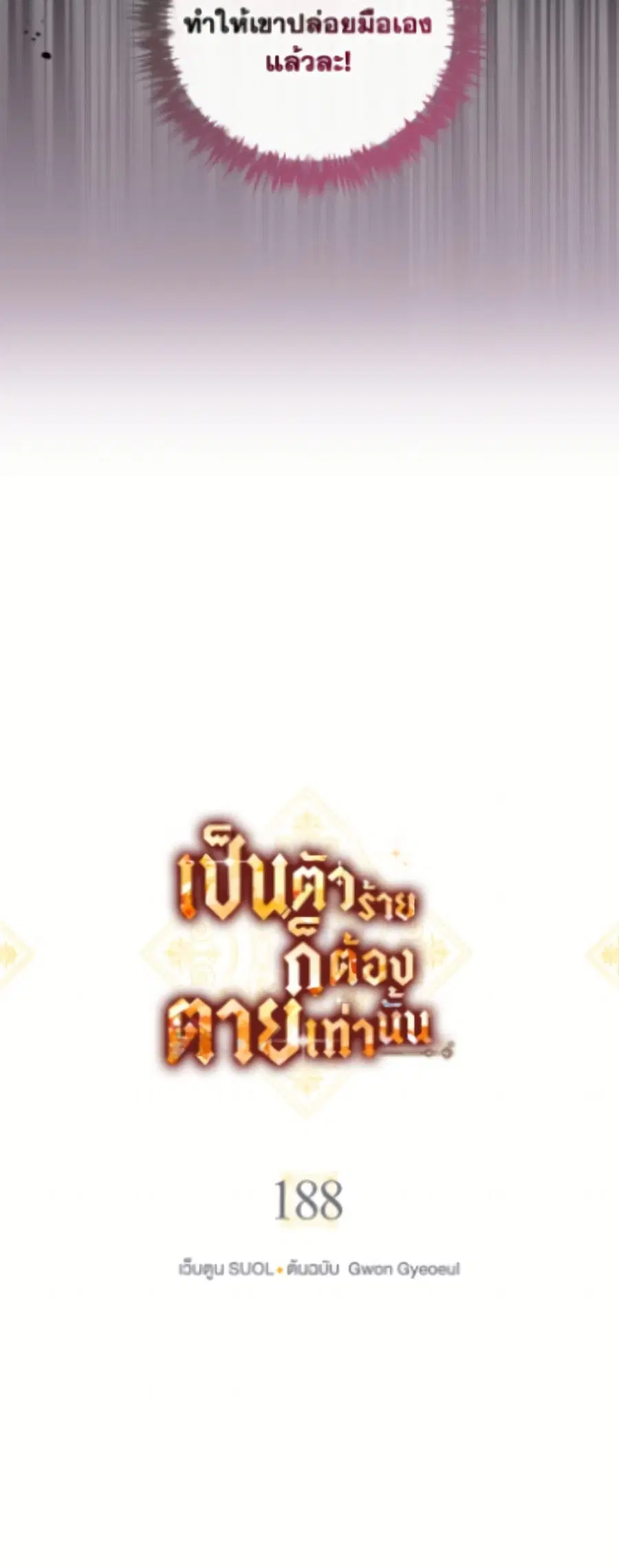 Death Is The Only Ending For The Villainess ตอนที่ 188 หน้า 5