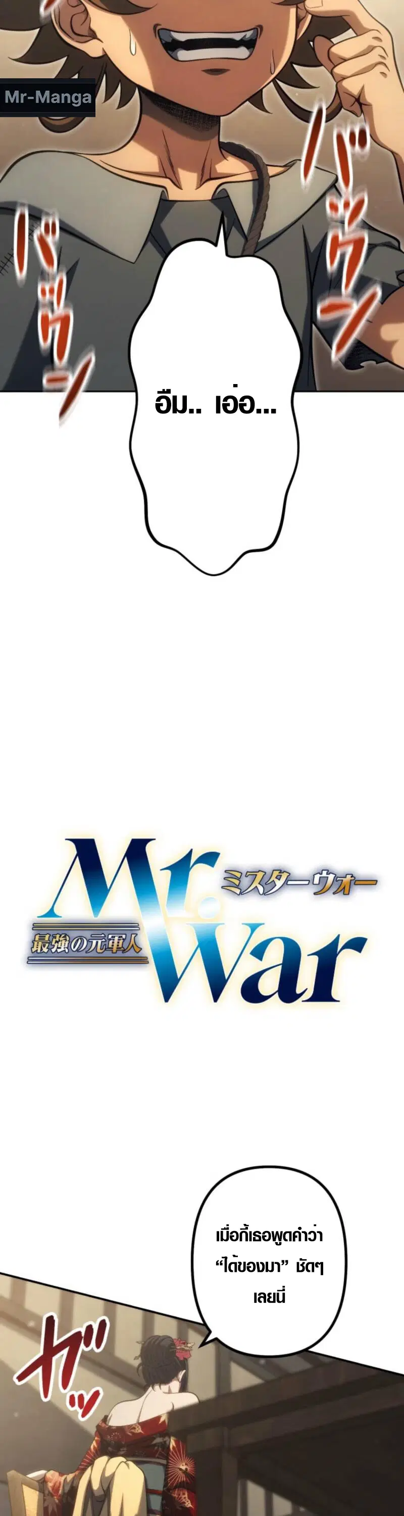 Mr. War: The Ultimate Ex-Soldier – มิสเตอร์วอร์: อดีตทหารที่แข็งแกร่งที่สุด ตอนที่ 42 หน้า 3