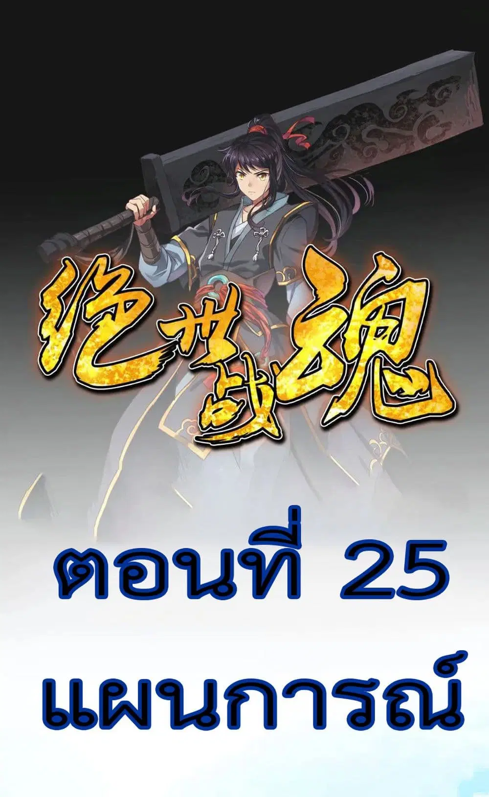 Peerless Battle Spirit (Tian Cang Zi Dongman) ตอนที่ 25 หน้า 2