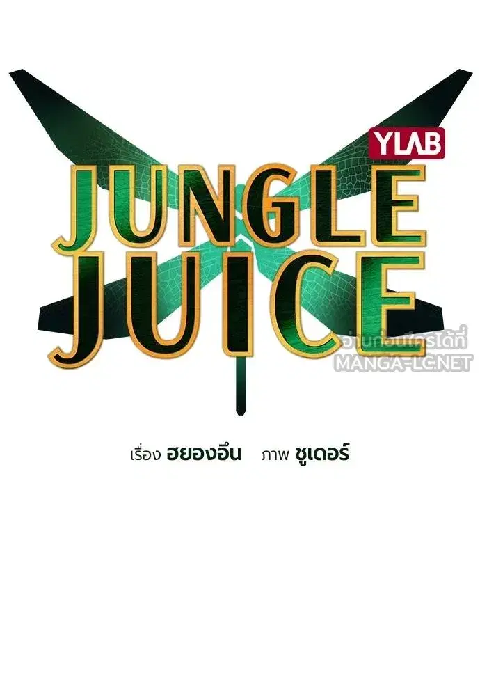 Jungle Juice ตอนที่ 128 หน้า 24