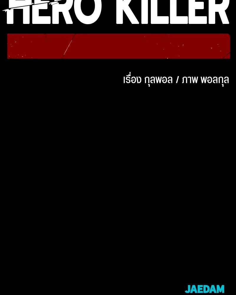HERO KILLER ตอนที่ 71 หน้า 173