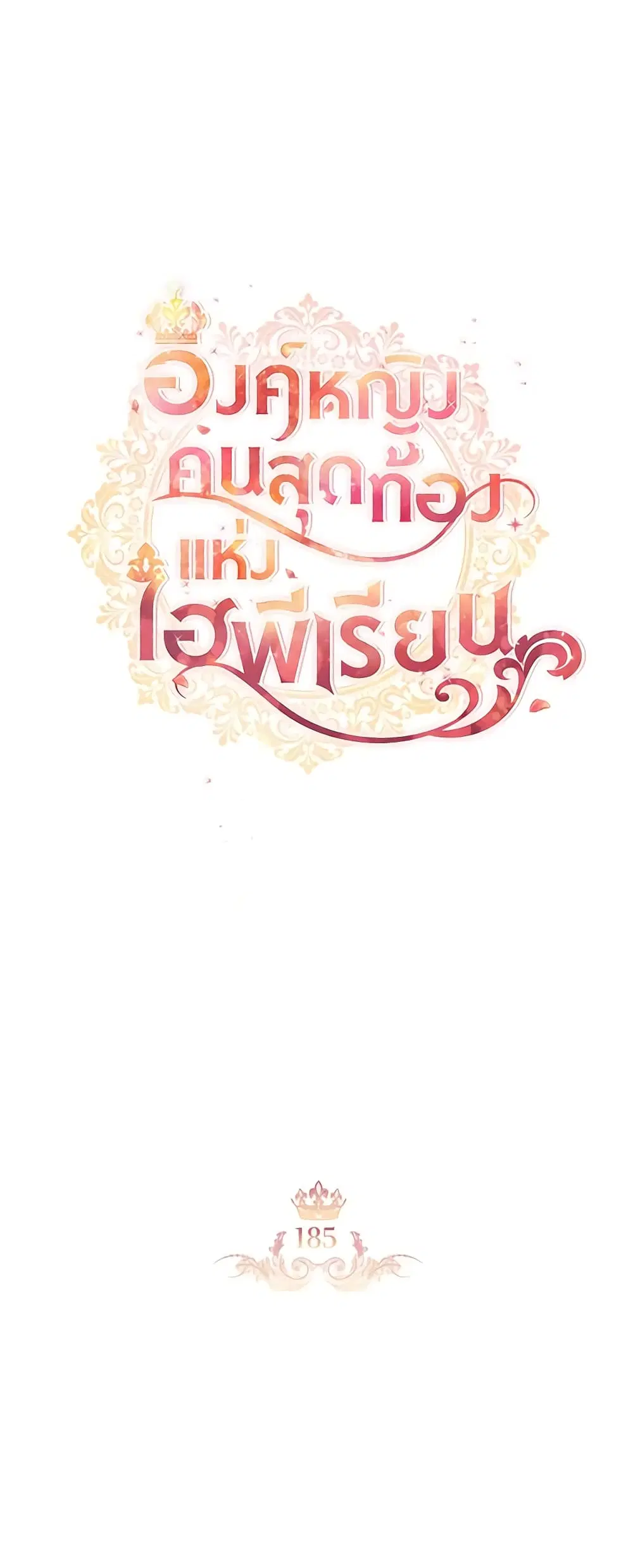 The Beloved Little Princess ตอนที่ 185 หน้า 10