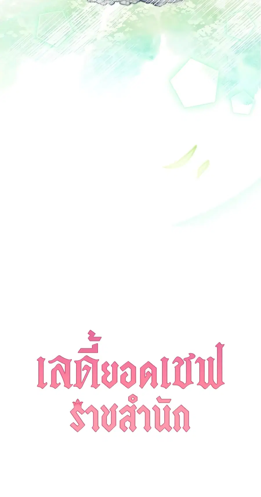 The Young Lady Is a Royal Chef ตอนที่ 92 หน้า 63
