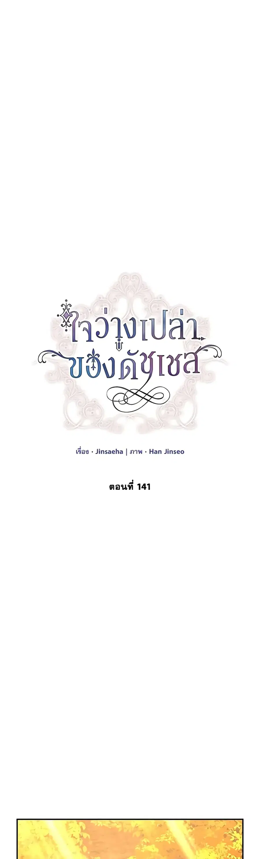 The Soulless Duchess ตอนที่ 141 หน้า 6